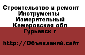 Строительство и ремонт Инструменты - Измерительный. Кемеровская обл.,Гурьевск г.